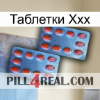 Таблетки Ххх 05